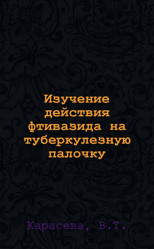 Изучение действия фтивазида на туберкулезную палочку : Автореферат дис. на соискание учен. степени кандидата мед. наук