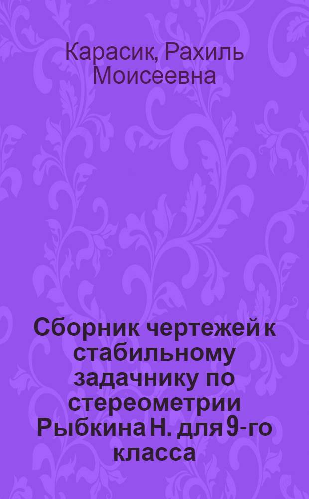 Сборник чертежей к стабильному задачнику по стереометрии Рыбкина Н. для 9-го класса : Пособие для учителей