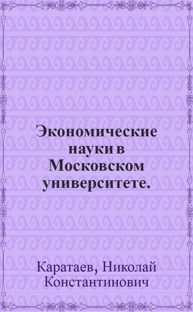 Экономические науки в Московском университете. (1755-1955)