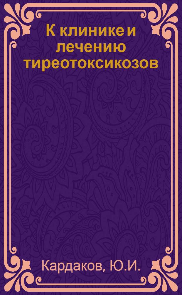 К клинике и лечению тиреотоксикозов : Автореферат дис. на соискание учен. степени кандидата мед. наук