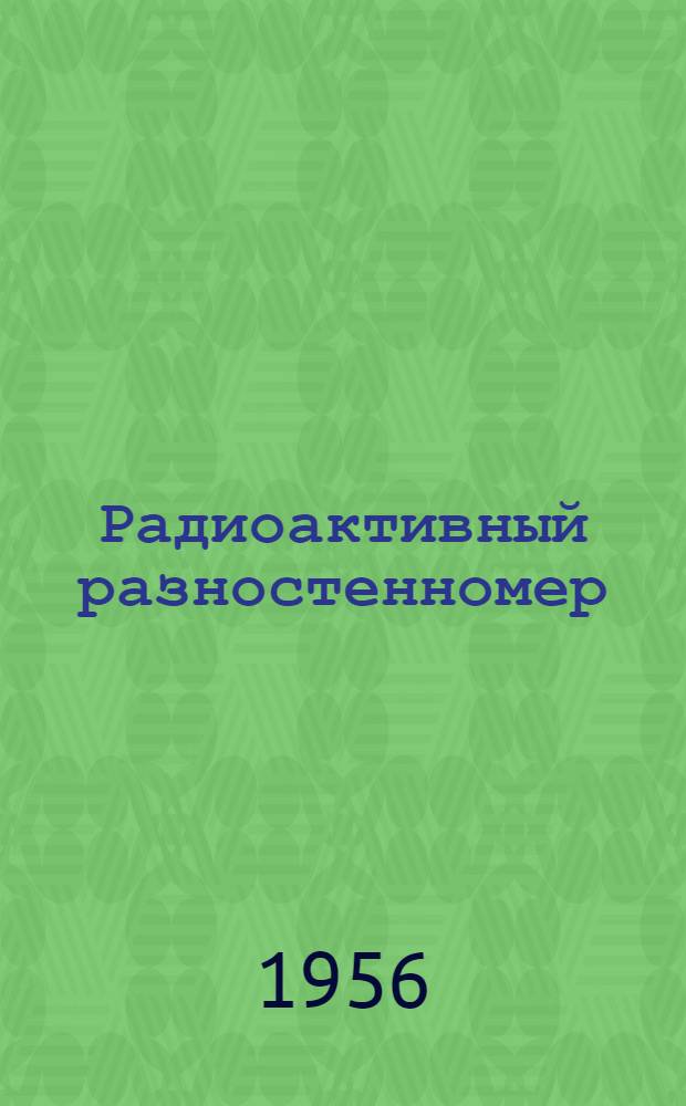 Радиоактивный разностенномер