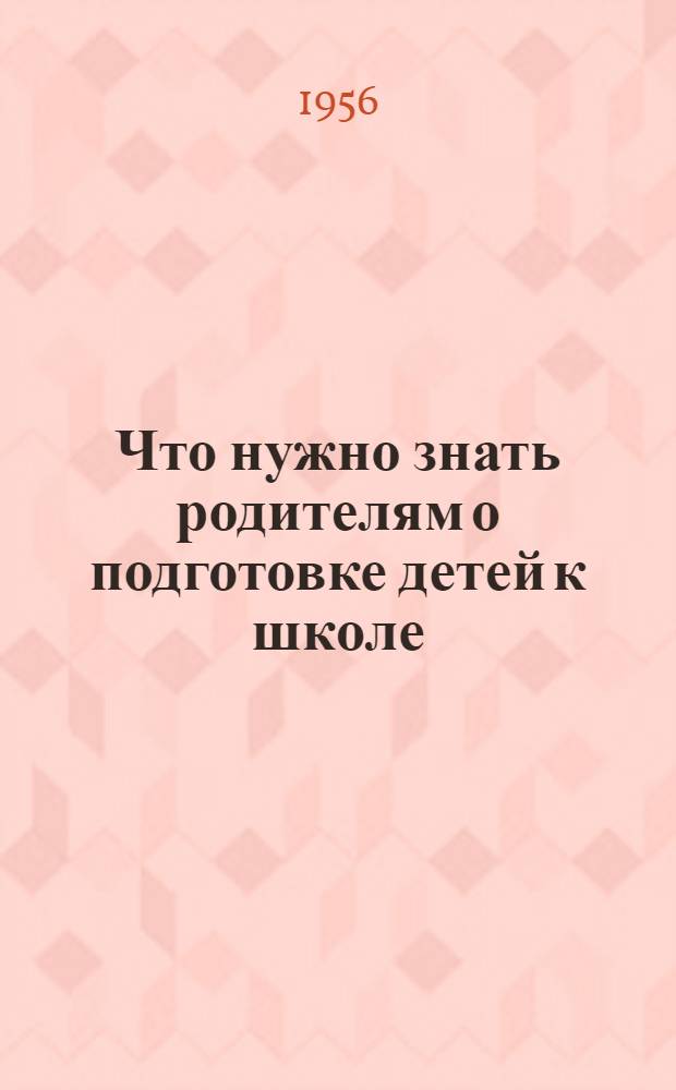 Что нужно знать родителям о подготовке детей к школе