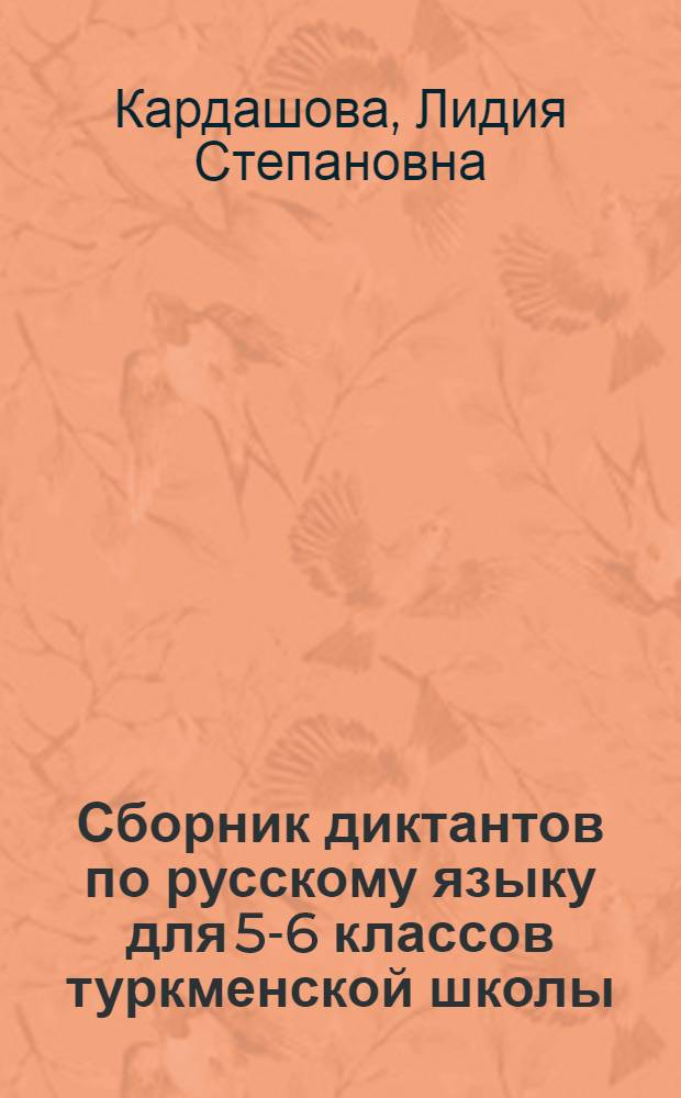 Сборник диктантов по русскому языку для 5-6 классов туркменской школы : (Фонетика и морфология)