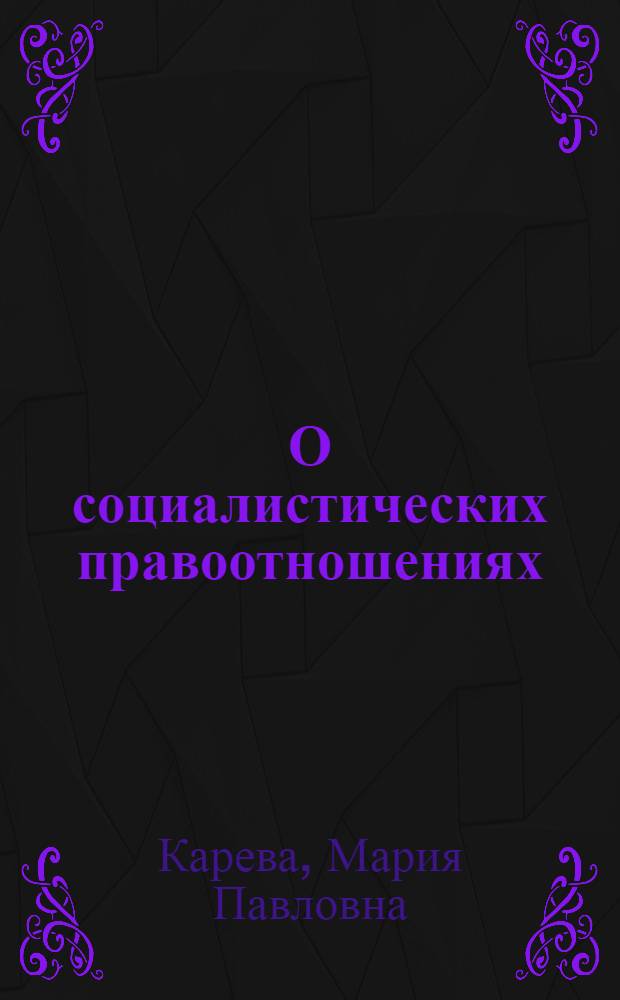 О социалистических правоотношениях : (Тезисы докладов)