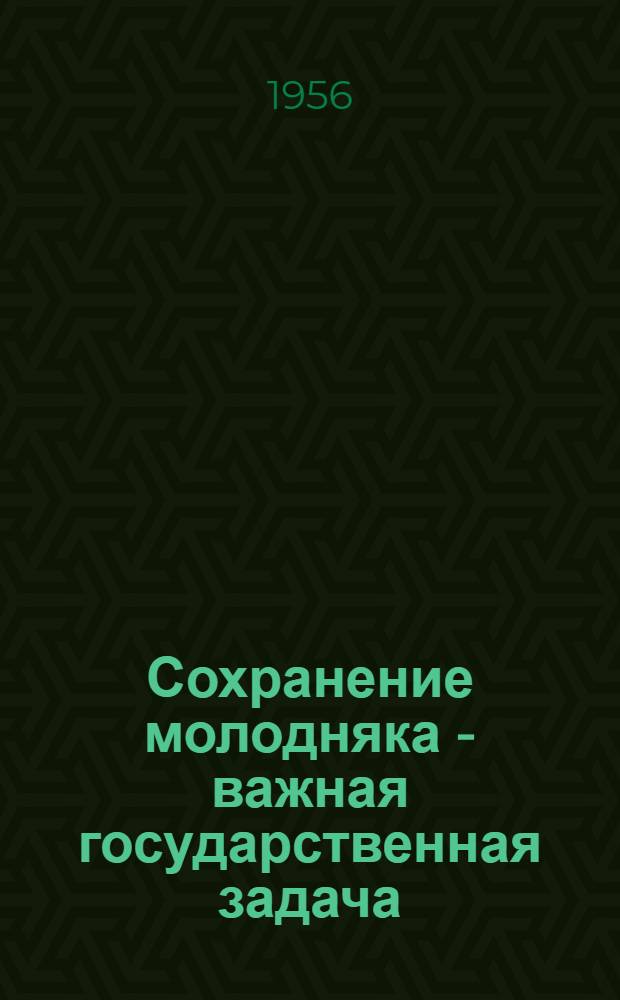 Сохранение молодняка - важная государственная задача