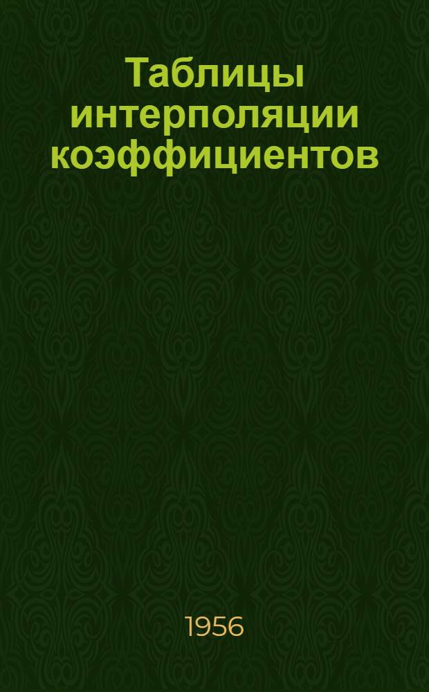Таблицы интерполяции коэффициентов