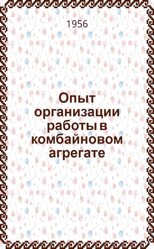 Опыт организации работы в комбайновом агрегате