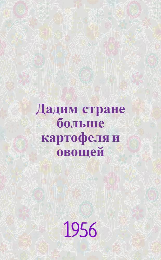 Дадим стране больше картофеля и овощей : (Рек. указатель литературы)