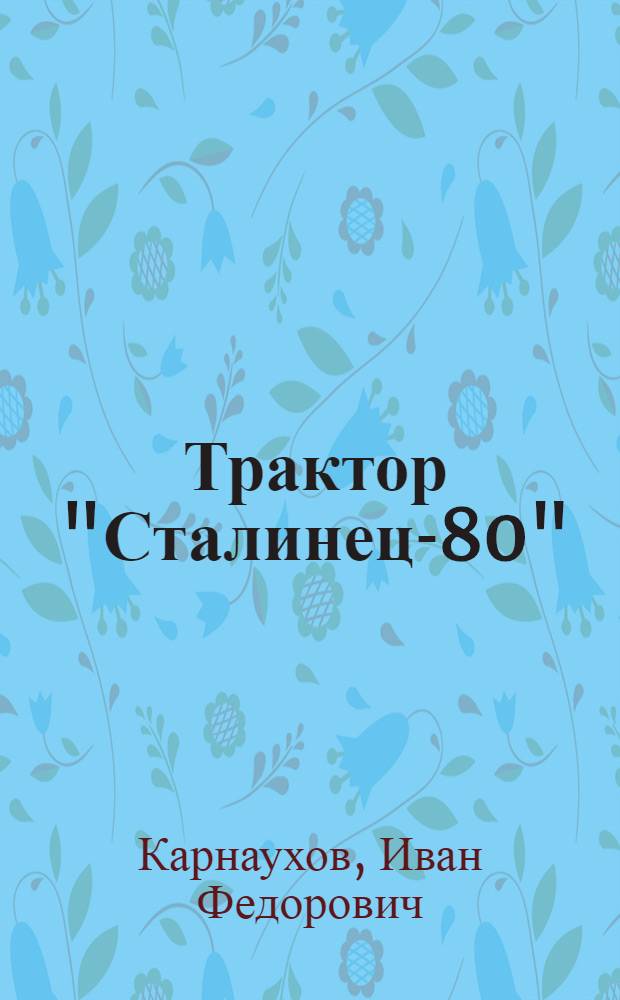 Трактор "Сталинец-80"