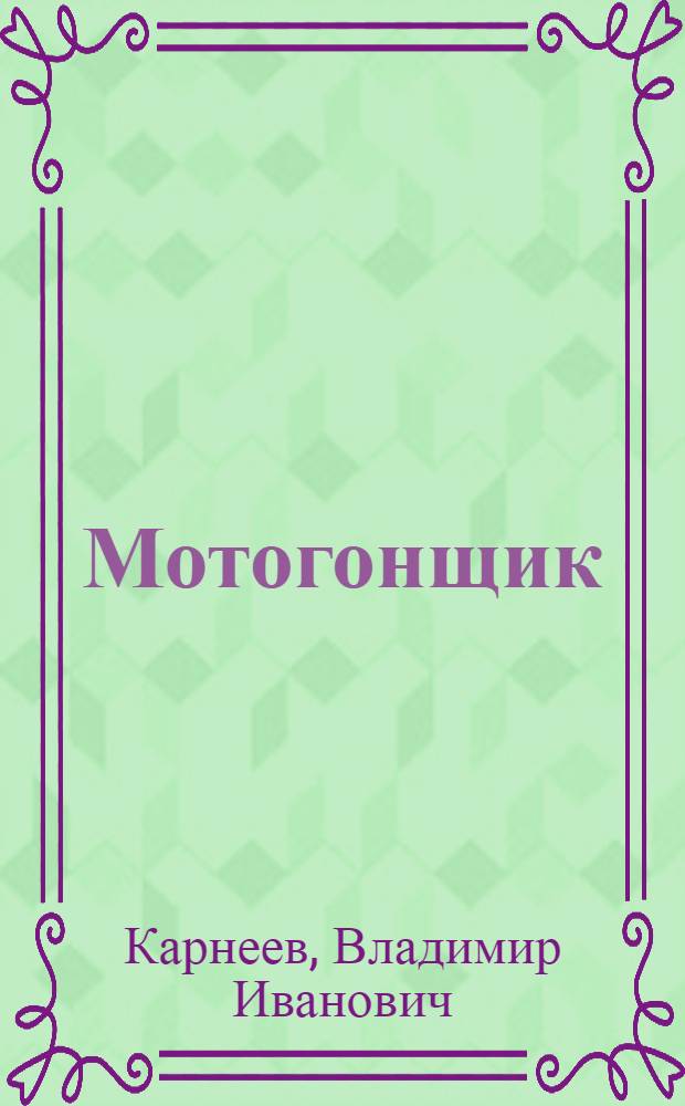 Мотогонщик