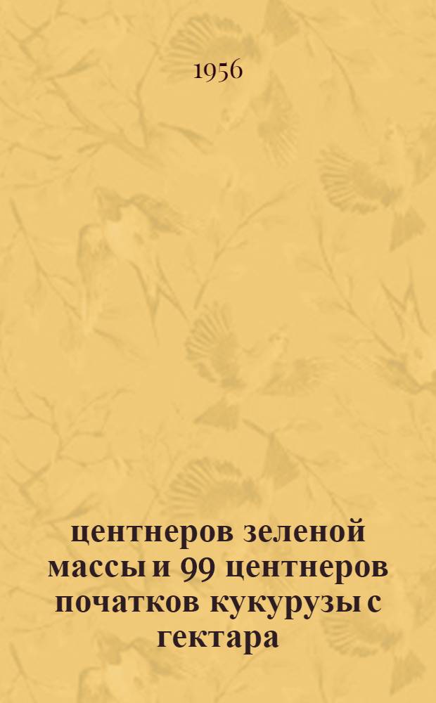1017 центнеров зеленой массы и 99 центнеров початков кукурузы с гектара : Колхоз "Сталинское знамя" Скидельского района