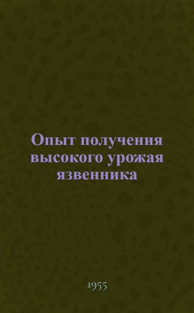 Опыт получения высокого урожая язвенника : Колхоз "22-е сентября" Сопоцкин. района