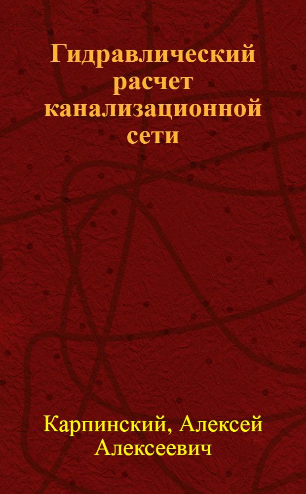 Гидравлический расчет канализационной сети