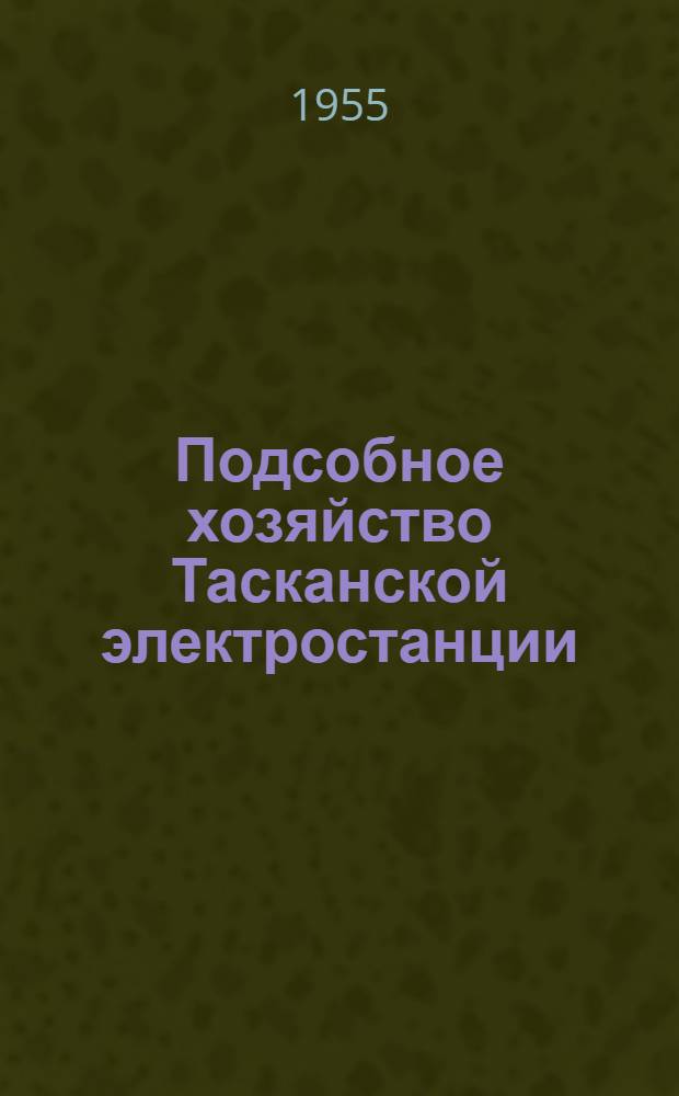 Подсобное хозяйство Тасканской электростанции