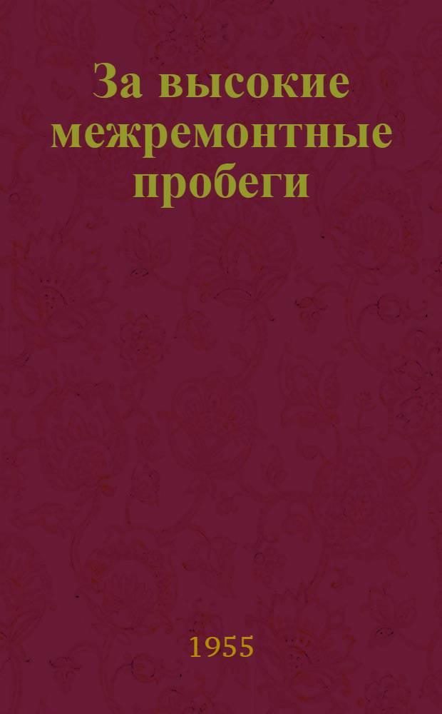 За высокие межремонтные пробеги