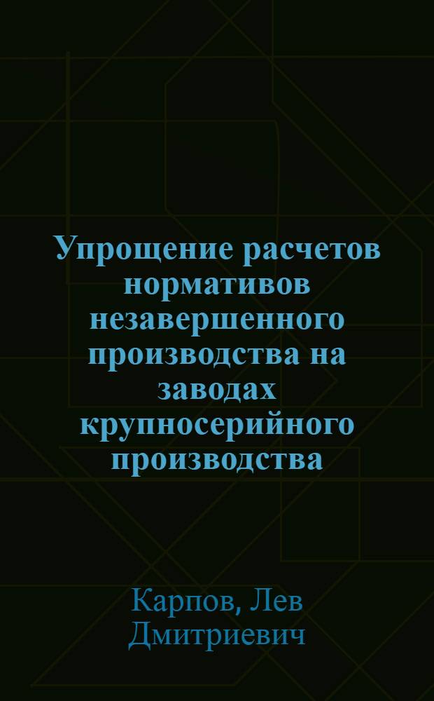 Упрощение расчетов нормативов незавершенного производства на заводах крупносерийного производства