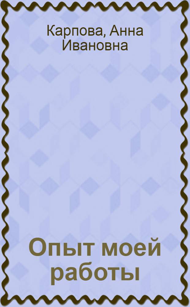 Опыт моей работы