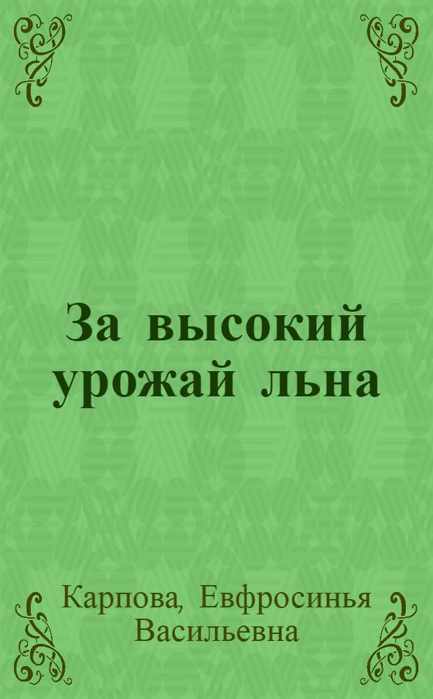 За высокий урожай льна