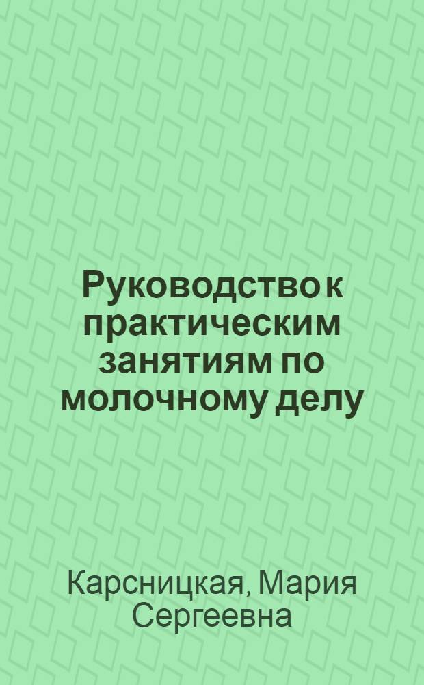 Руководство к практическим занятиям по молочному делу
