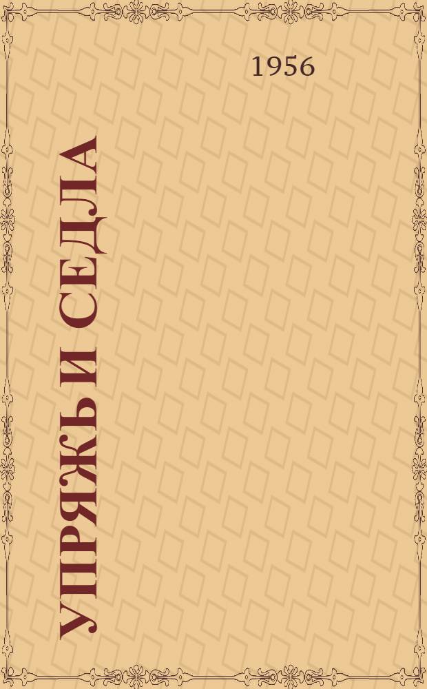 Упряжь и седла : (Производство и ремонт)