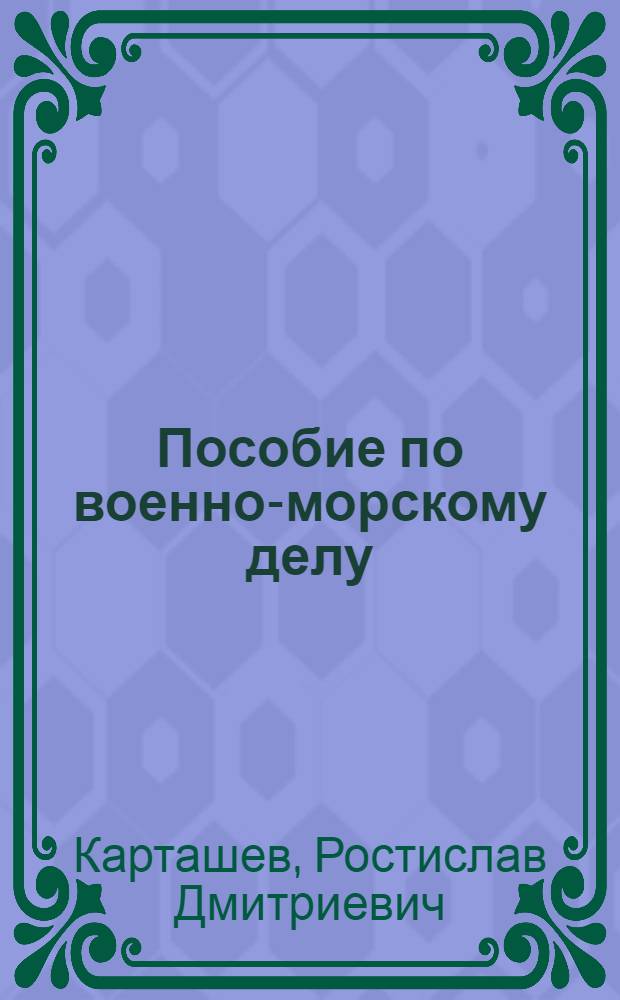 Пособие по военно-морскому делу