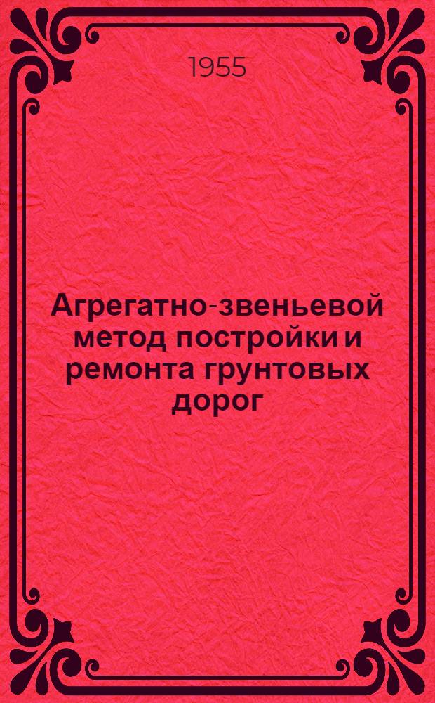 Агрегатно-звеньевой метод постройки и ремонта грунтовых дорог : Опыт работы тракториста Житомирской машинодор. станции К.И. Клапишевского