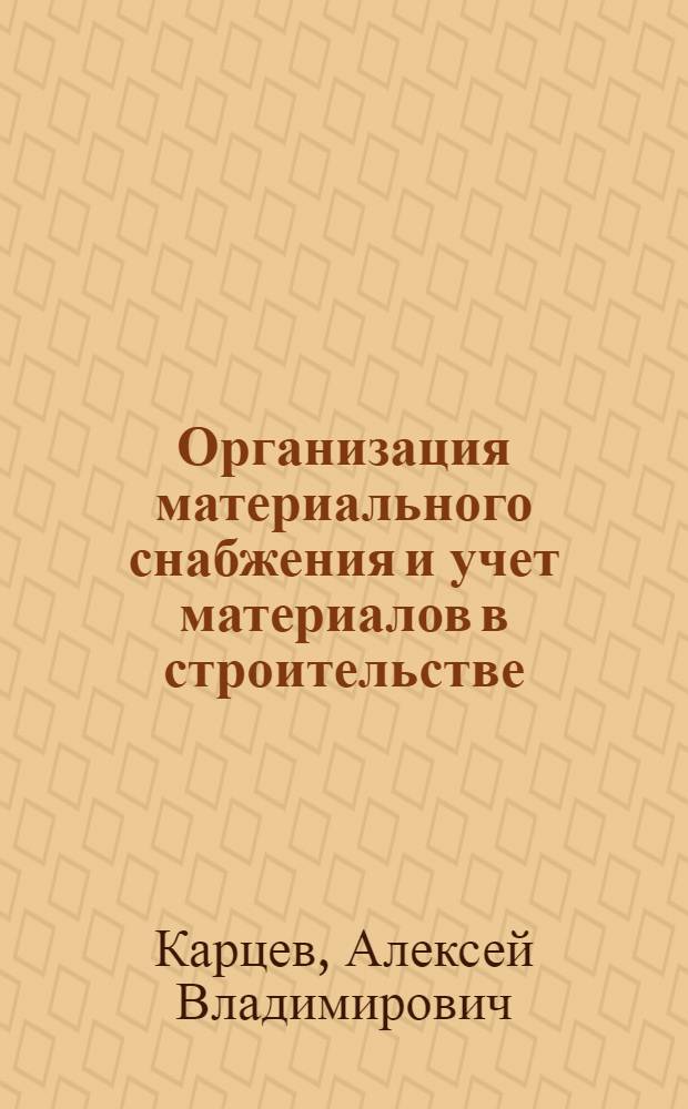 Организация материального снабжения и учет материалов в строительстве