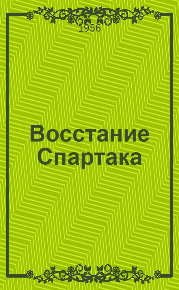 Восстание Спартака