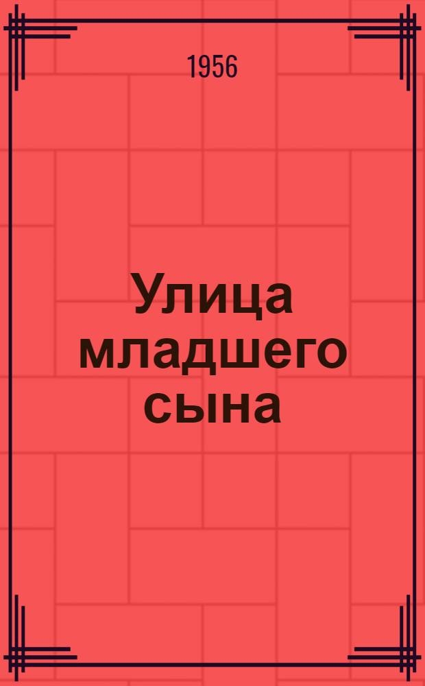 Улица младшего сына : Повесть : Для детей