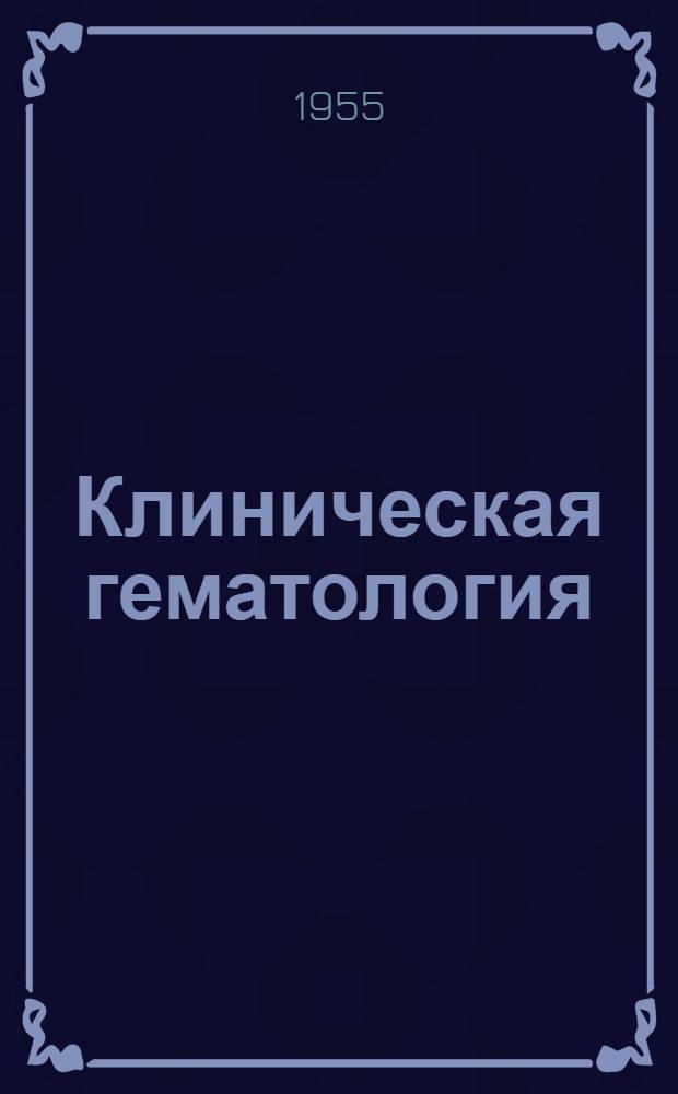 Клиническая гематология