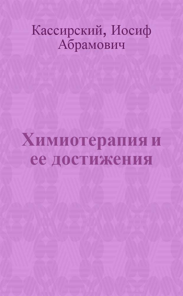 Химиотерапия и ее достижения