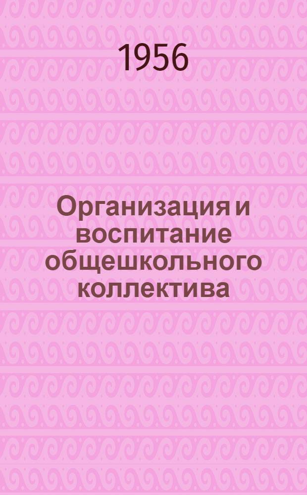 Организация и воспитание общешкольного коллектива : Из опыта работы сельской сред. школы : Пореченская сред. школа