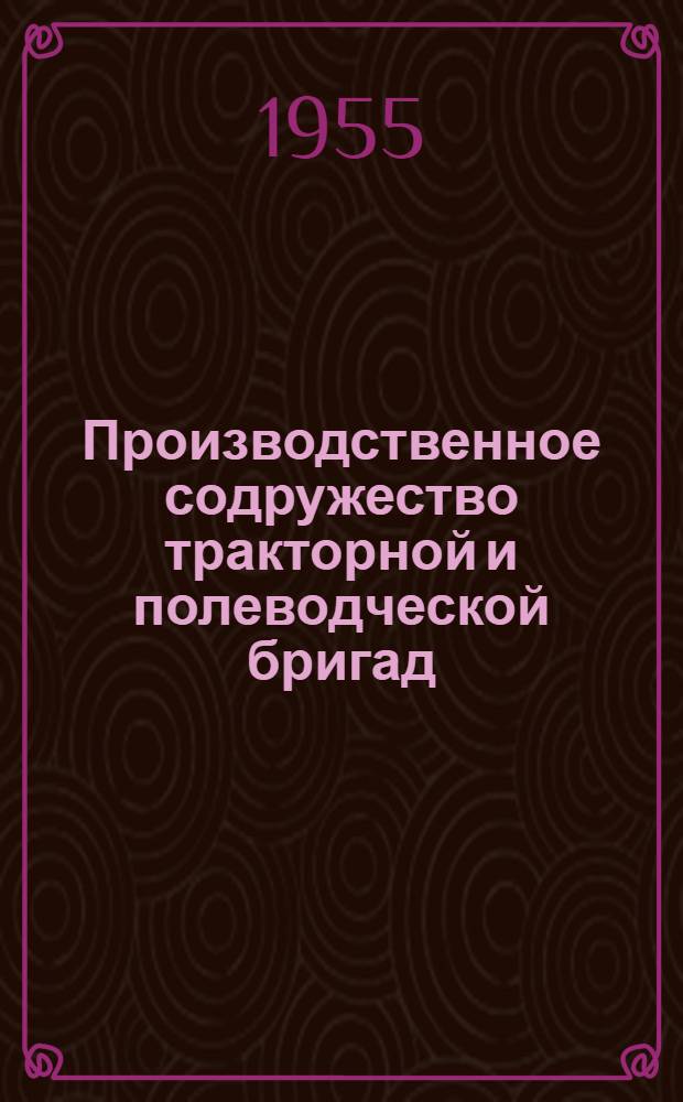 Производственное содружество тракторной и полеводческой бригад : Котовская МТС