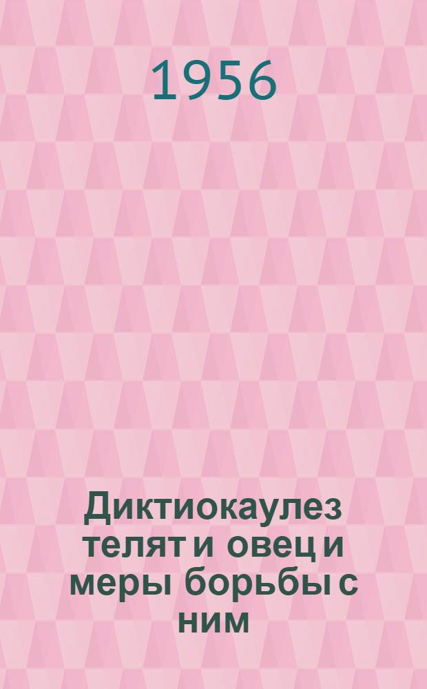 Диктиокаулез телят и овец и меры борьбы с ним
