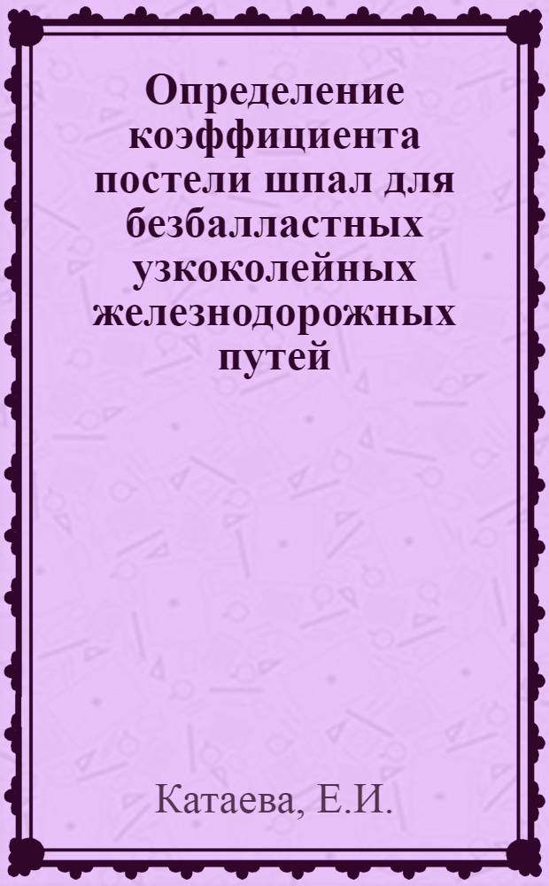 Определение коэффициента постели шпал для безбалластных узкоколейных железнодорожных путей