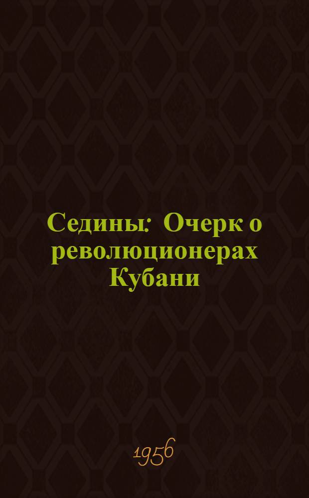 Седины : Очерк о революционерах Кубани