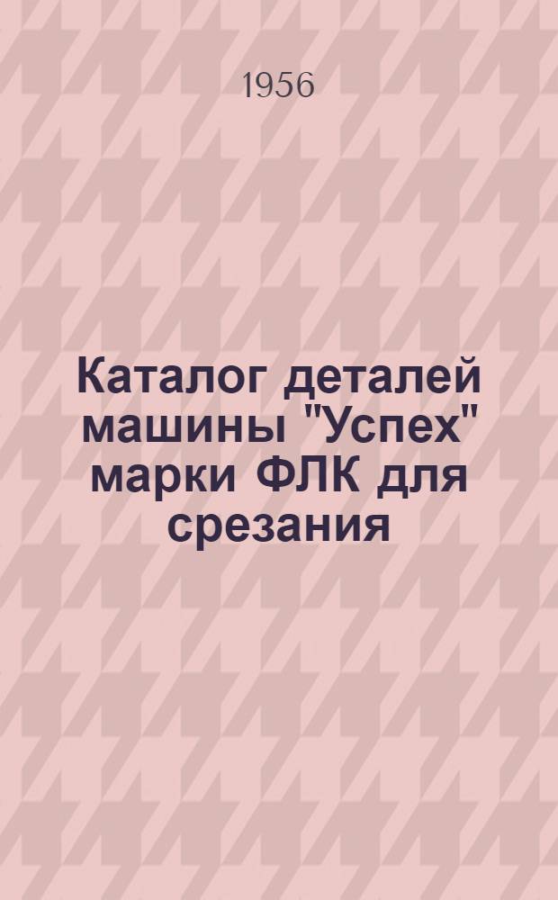 Каталог деталей машины "Успех" марки ФЛК для срезания (спускания) края детали верха обуви