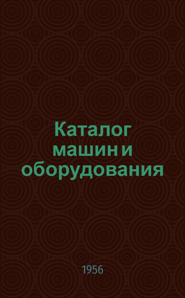Каталог машин и оборудования