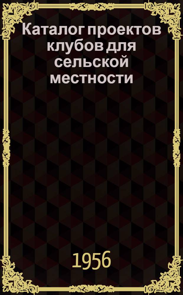 Каталог проектов клубов для сельской местности (со зрительным залом на 112, 115, 150, 165, 200, 210, 250, 300, 350, 400 и 500 мест)