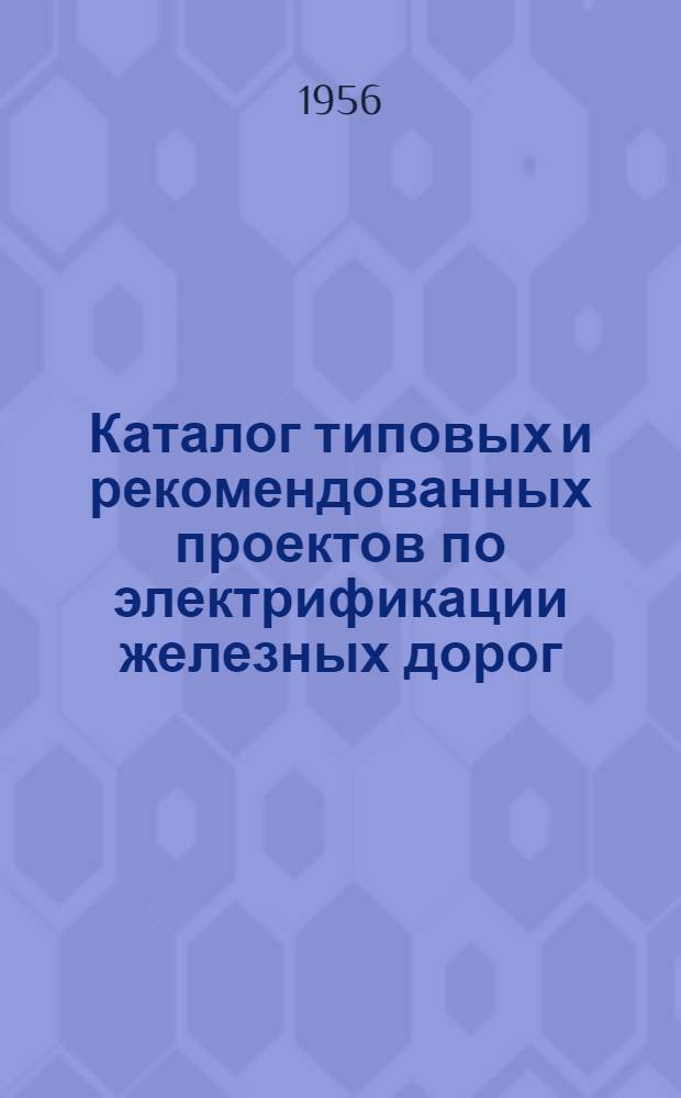 Каталог типовых и рекомендованных проектов по электрификации железных дорог