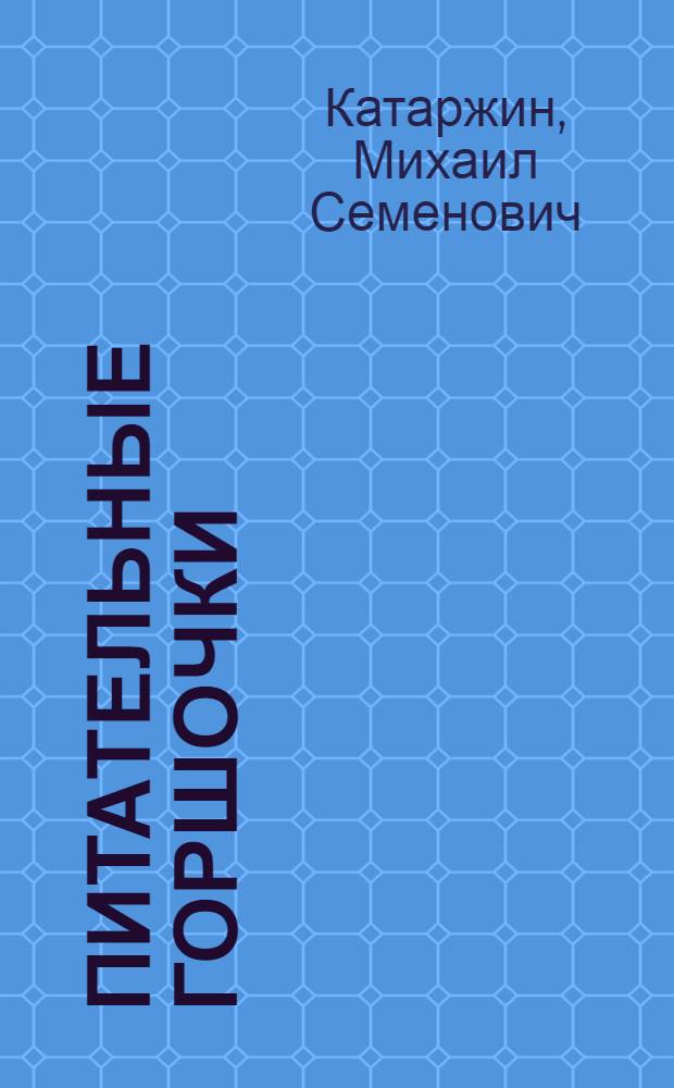 Питательные горшочки