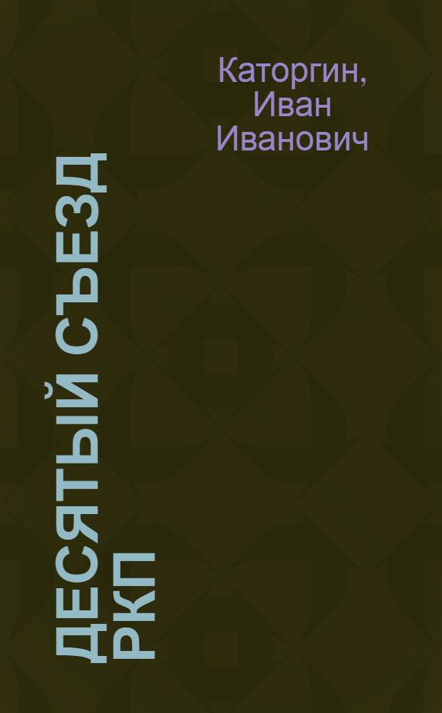 Десятый съезд РКП(б) и его историческое значение : Лекции..