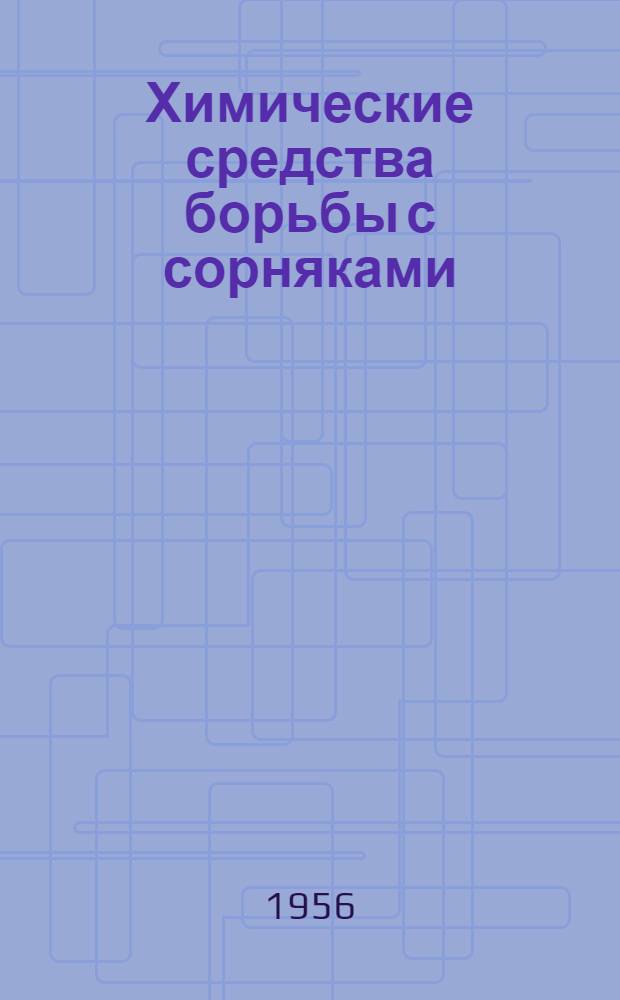 Химические средства борьбы с сорняками