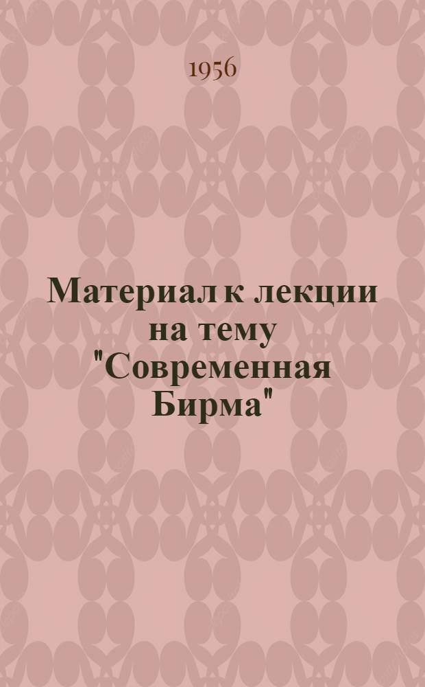 Материал к лекции на тему "Современная Бирма"