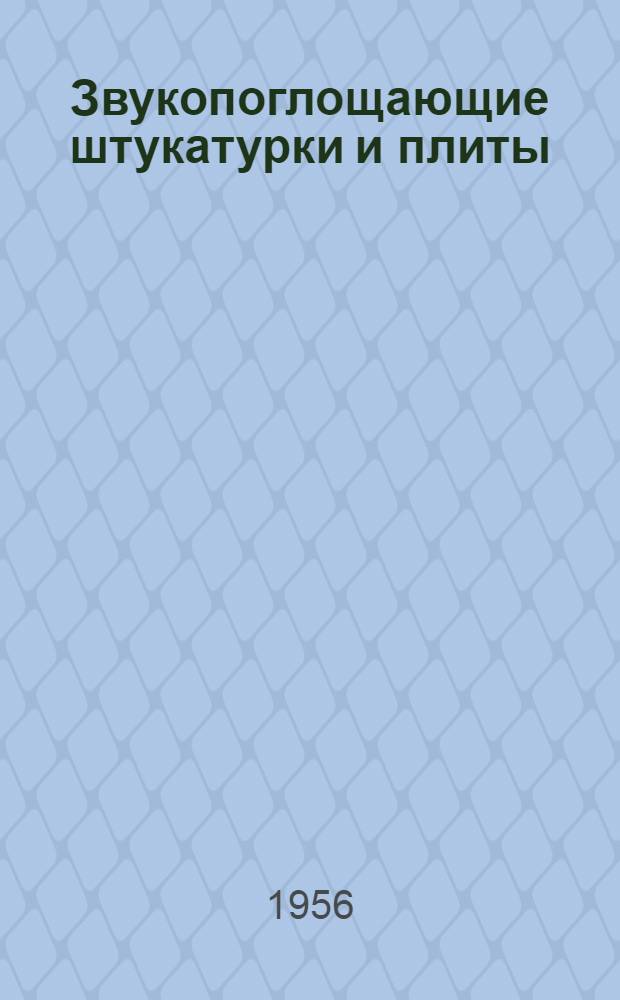 Звукопоглощающие штукатурки и плиты