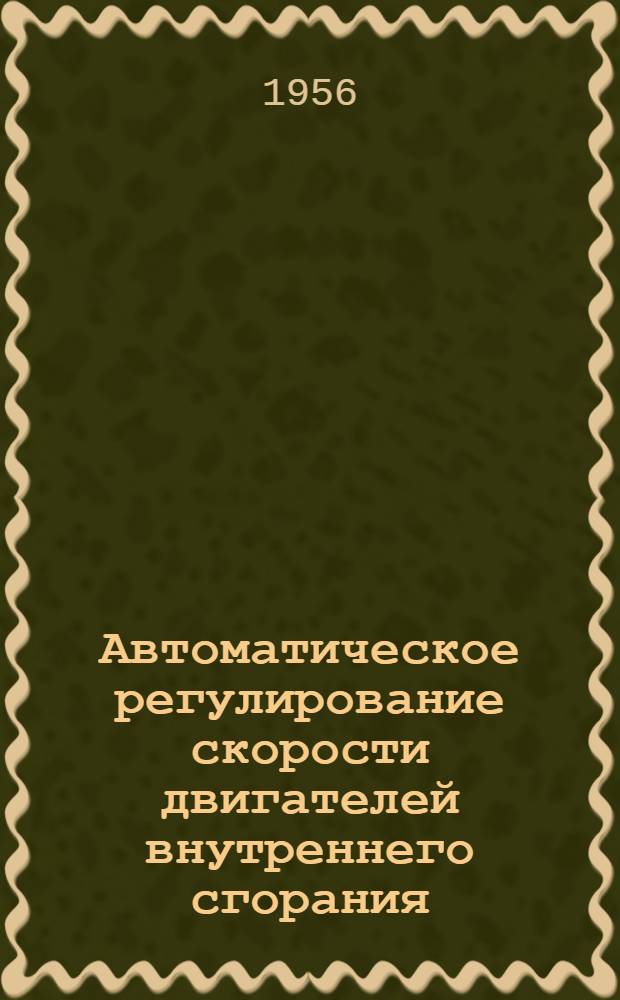 Автоматическое регулирование скорости двигателей внутреннего сгорания