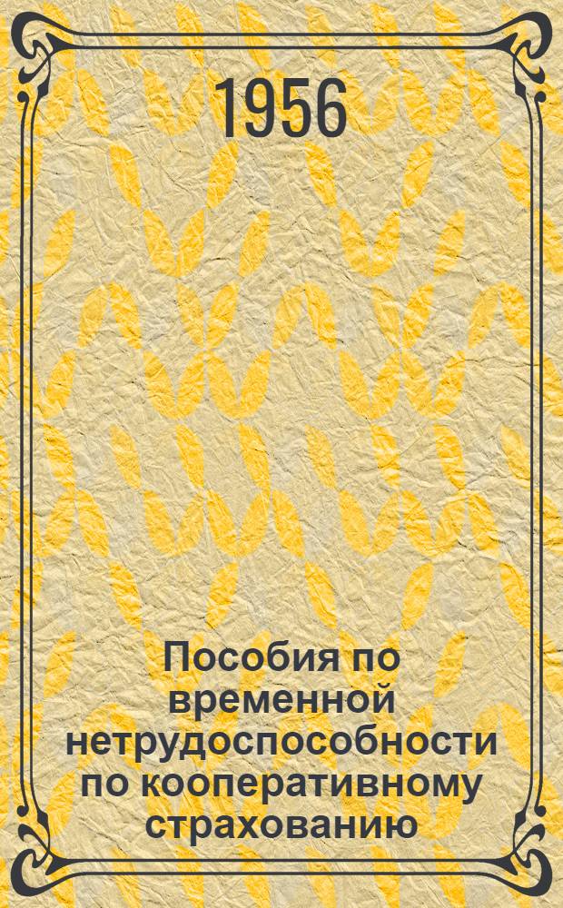 Пособия по временной нетрудоспособности по кооперативному страхованию : Постатейный коммент