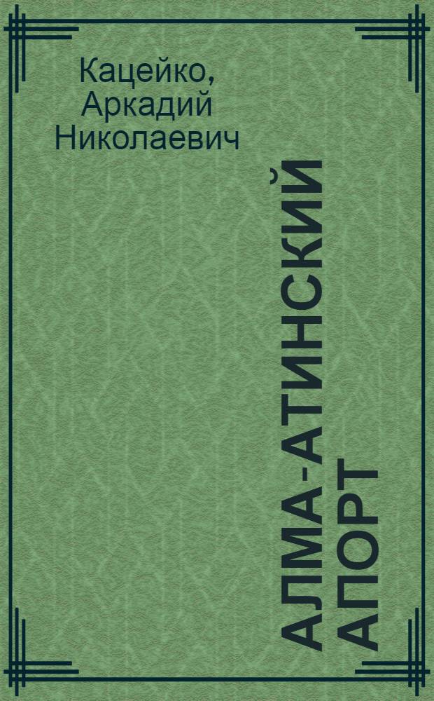 Алма-атинский апорт