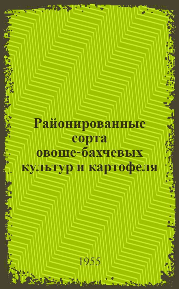 Районированные сорта овоще-бахчевых культур и картофеля