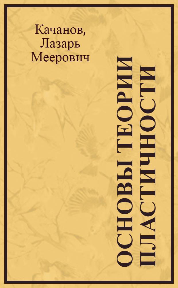 Основы теории пластичности : Учеб. пособие для гос. ун-тов